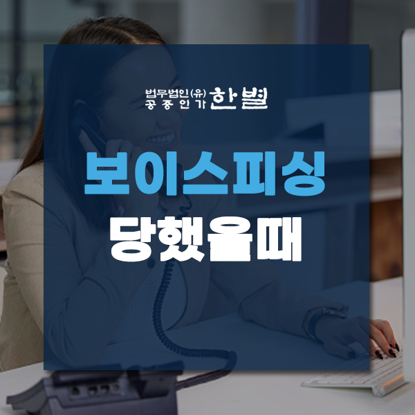  보이스피싱 당했을때 대처법과 예방법 미리 참고하세요