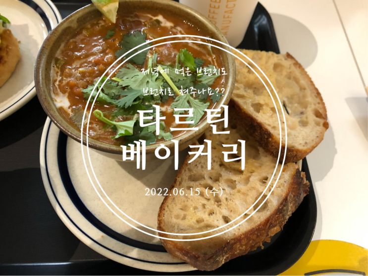  [용산] 저녁에 먹은 브런치도 브런치로 쳐주나요?? 타르틴베이커리 용산아이파크몰점 - 2022.06.15(수)