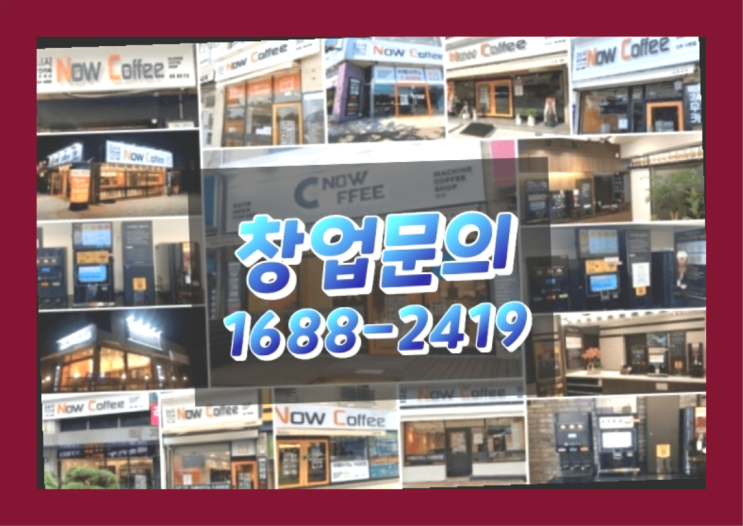  경기도에  무인카페창업 100군데 이상 오픈한 이유 꿀팁