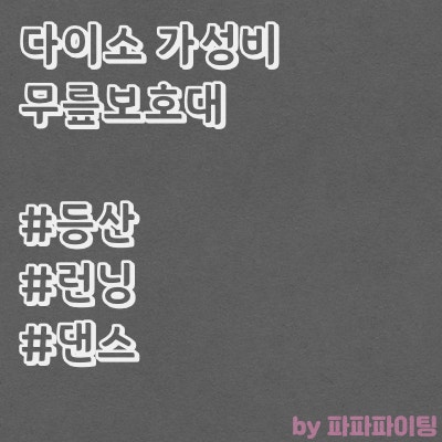  다이소 무릎보호대 가성비 굿(등산,댄스,농구,런닝 추천)