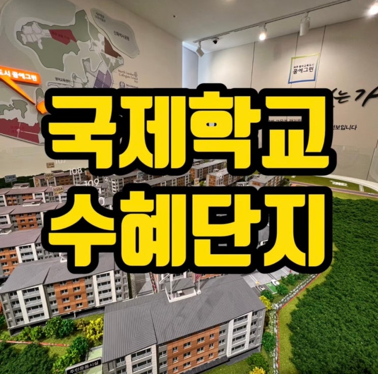  제주 영어교육도시 국제학교 추가유치 수혜 아파트