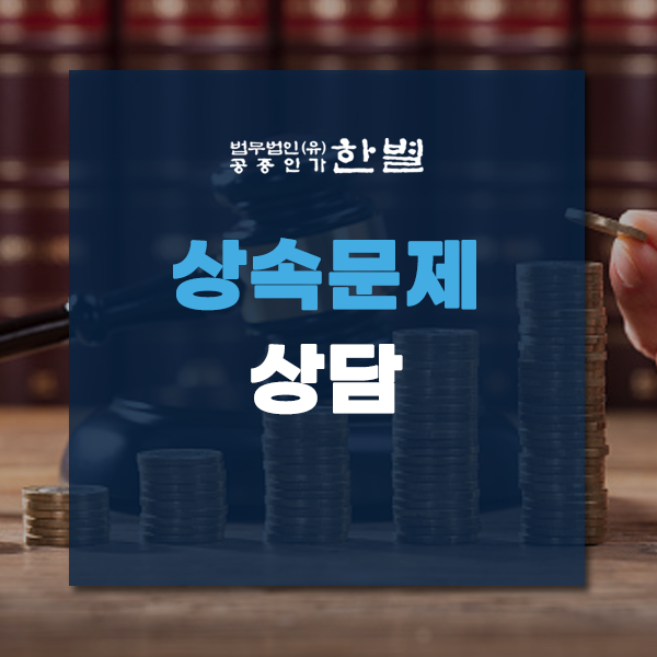  상속문제상담 꼼꼼하게 받아보고 싶다면?