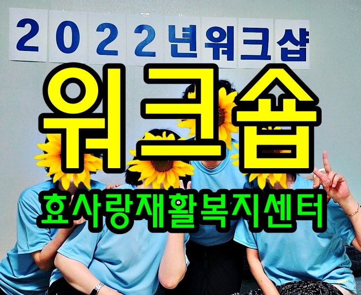  동탄 화성 병점 주간보호 센터/방문요양/효사랑재활복지센터/2022년 워크숍