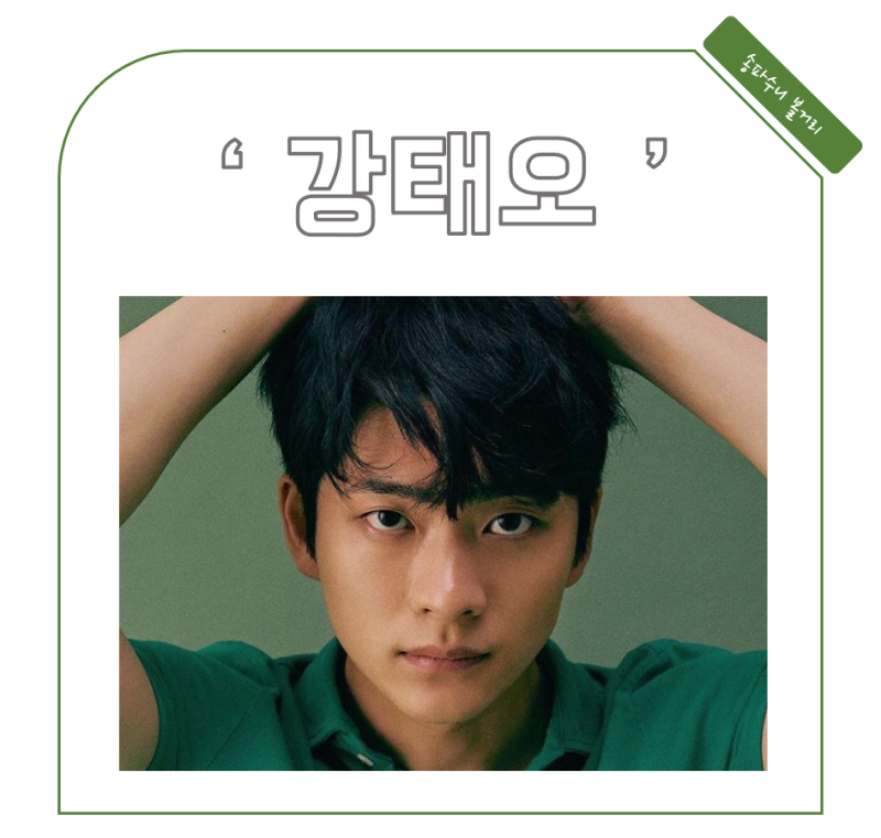 강태오 프로필 본명 나이 인스타 배우 그룹 기획사 서프라이즈 멤버 학창시절 가족