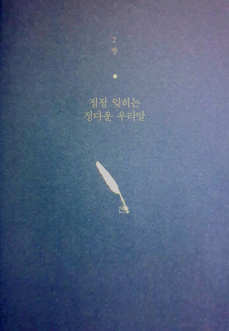 시인들이 결딴낸 우리말 - 2장 속 순우리말 모음