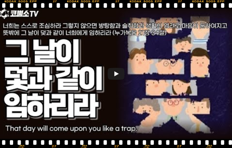  서울김포영광교회 박영민목사 코뿔소TV | 그 날이 덫과 같이 너희에게 임하리라 (누가복음 21장 27-36절) | 온라인 주일 축제예배 | 인터네셔널 서울김포영광교회 박영민 목사