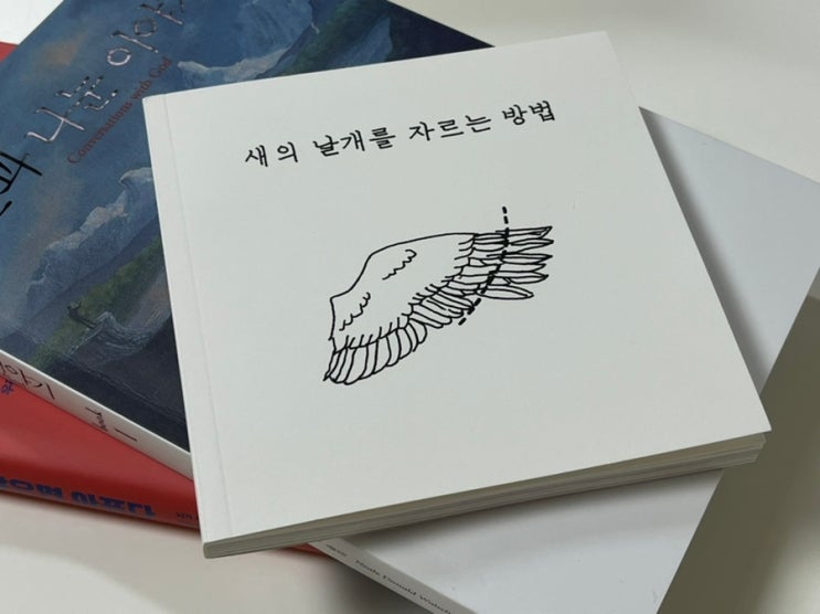 4주차 독서록 / 새의 날개를 자르는 방법