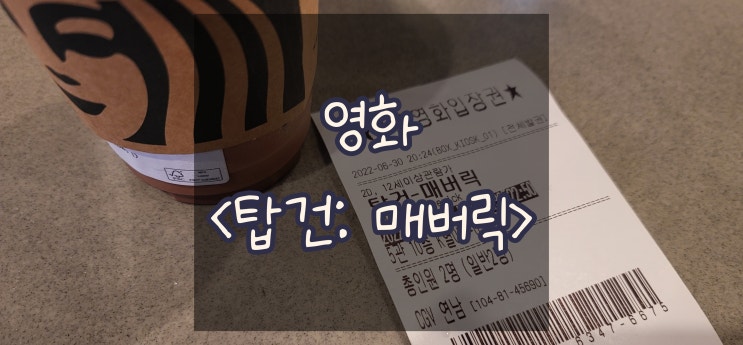  [영화] <탑건: 매버릭>  _영원한 청춘스타 톰 크루즈!