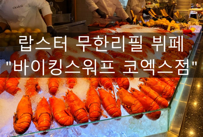 삼성역/봉은사역] 랍스터 무한리필 