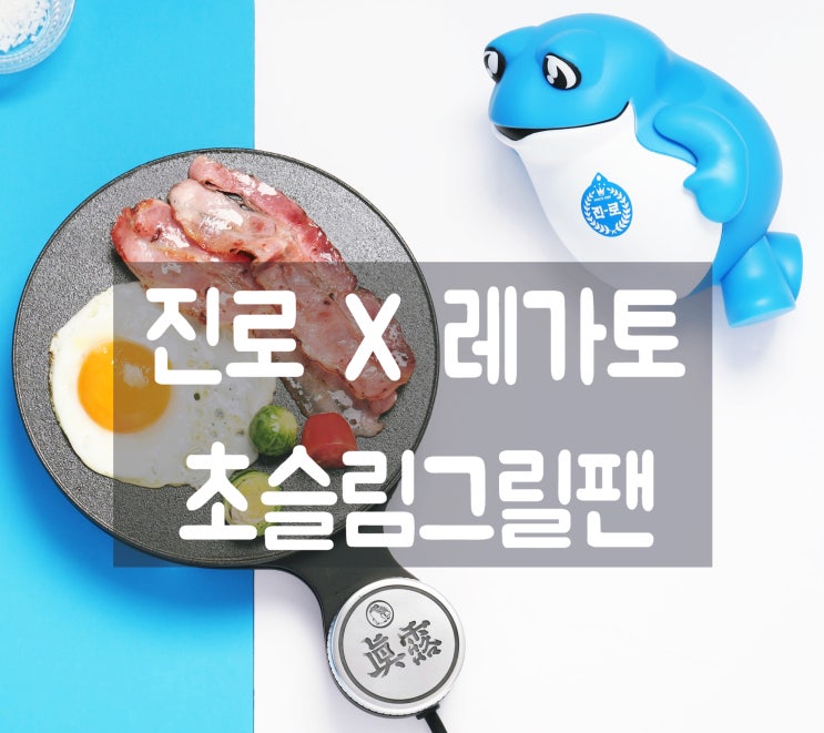  [캠핑족 필수템] 불없이조리? 레가토x진로 초슬림그릴팬