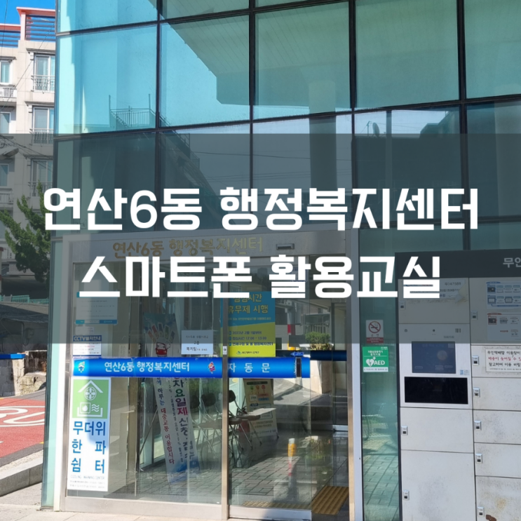  딩가샘! 드디어 행정복지센터 스마트폰 활용교실 강의 출발~!