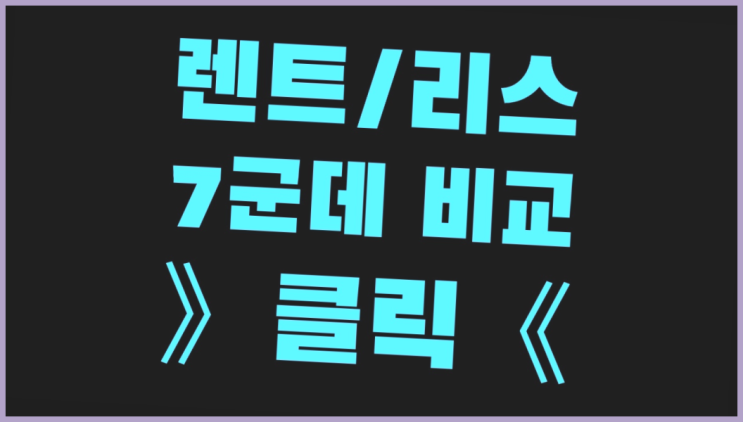  자동차렌탈과리스 ? 장기렌트카 빠른출고 7개사 통합비교 정답이죠
