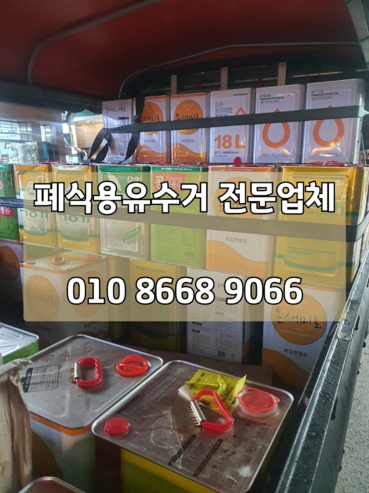 [송파 광교] 폐식용유 수거, 폐유 수거 추천