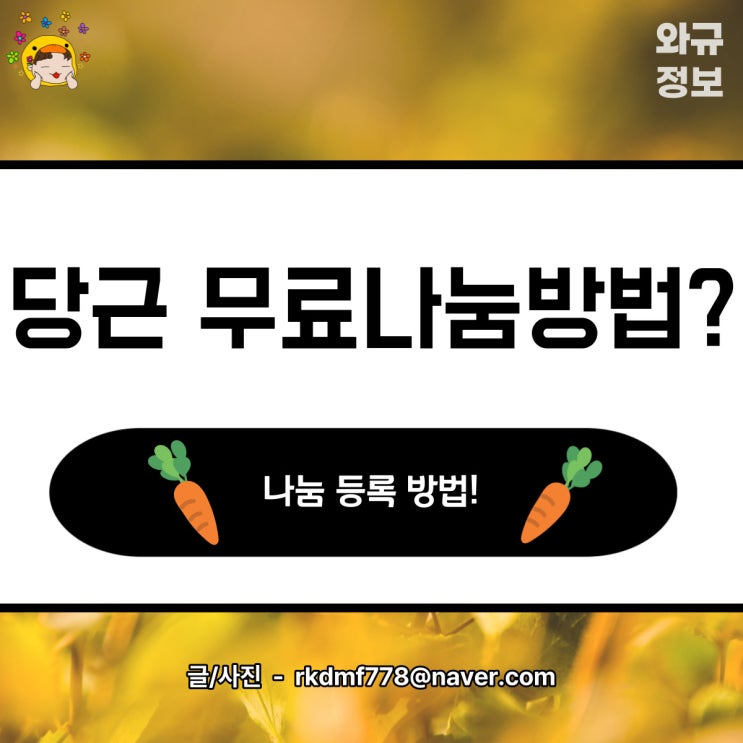  당근마켓 나눔 등록 하는법? 무료나눔하자!!