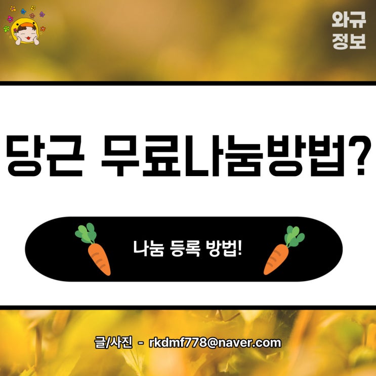 당근마켓 나눔 등록 하는법? 무료나눔하자!!