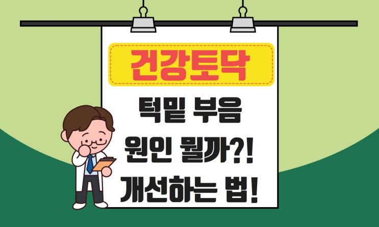  턱밑 부음 원인, 살찐 게 아니라면