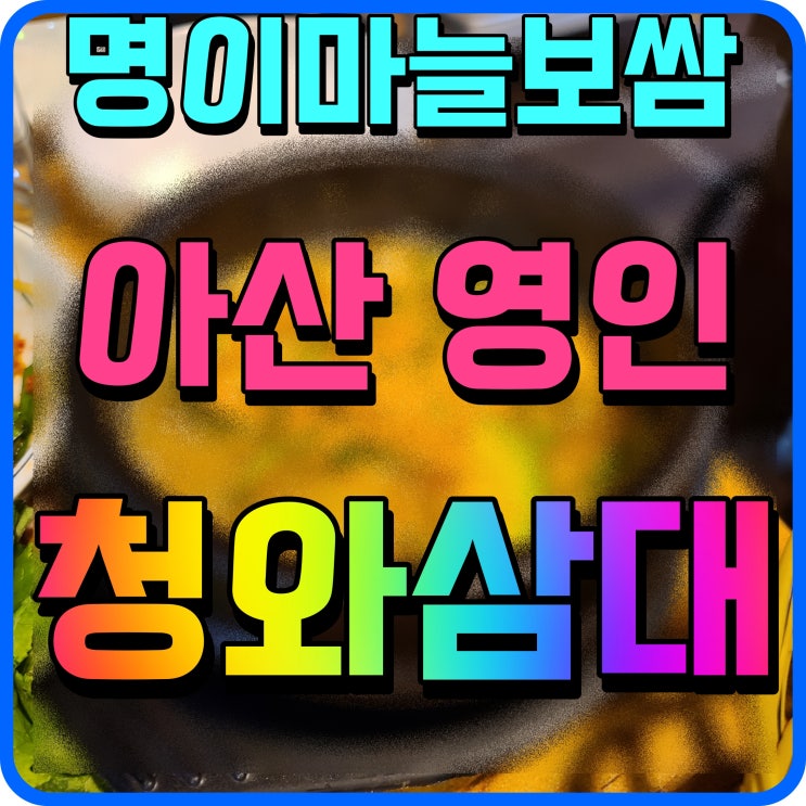  아산 점심특선 영인 청와삼대 칼국수 명이마늘보쌈 조합 괜찮네