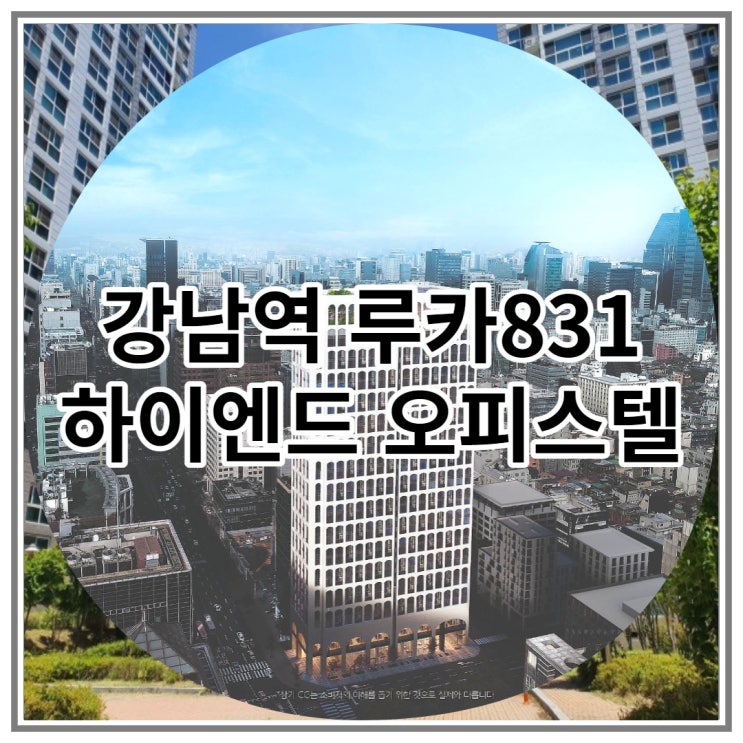  강남역 루카831 강남 하이엔드 오피스텔 최신 공급 소식