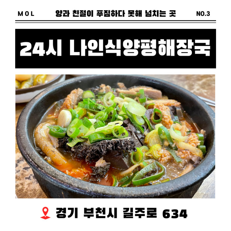  [부천 작동 맛집] 푸짐함의 끝판왕 까치울역 24시 나인식양평해장국