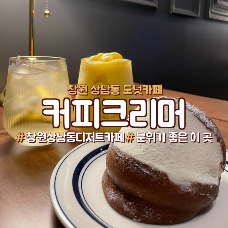  다양한 디저트가 있는 상남동 카페, 커피크리머