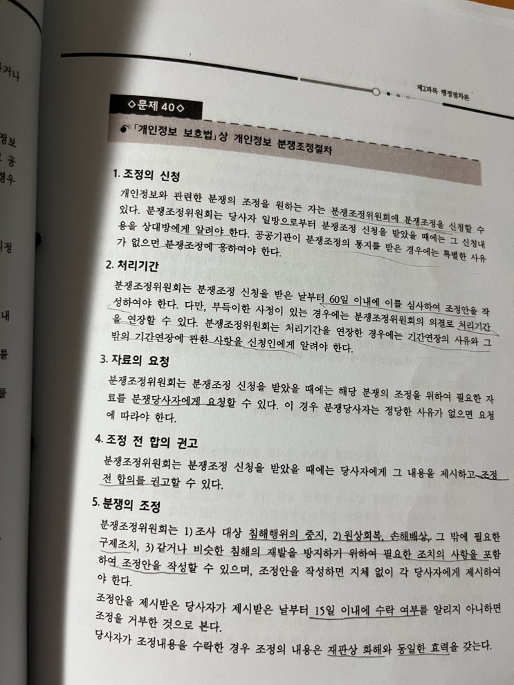  개인정보 보호법 개인정보 분쟁조정절차