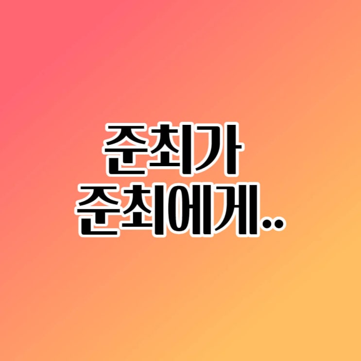  준최적화 블로그를 위한 글, C-Rank(씨랭크)