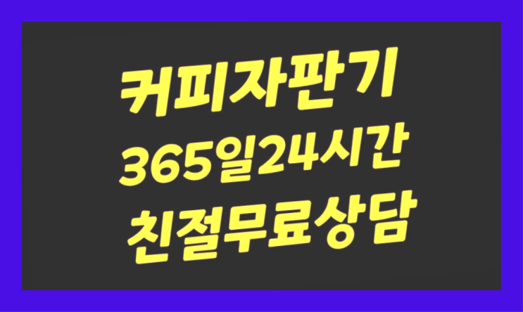  업소용커피자판기 무상임대/렌탈/대여/판매 서울자판기 알려드림