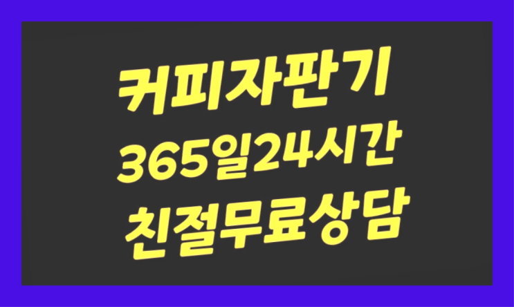 업소용커피자판기 무상임대/렌탈/대여/판매 서울자판기 알려드림