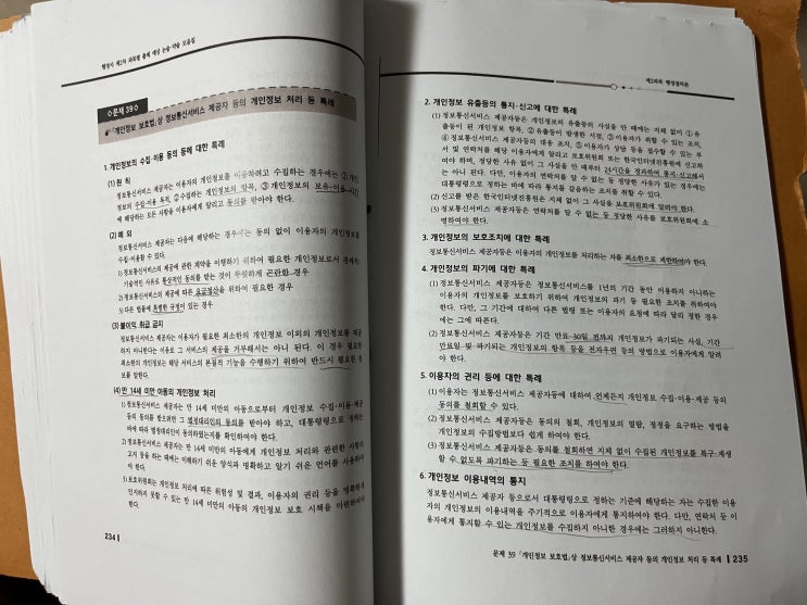  개인정보 보호법상 정보통신서비스 제공자 등 개인정보 처리 특례