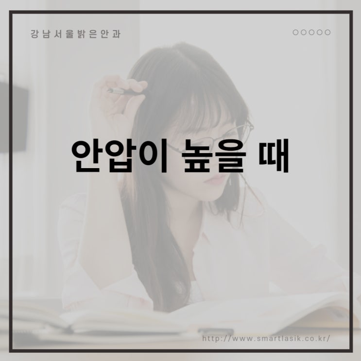  안압이높을때증상과 낮추려면 어떻게 해야할까?