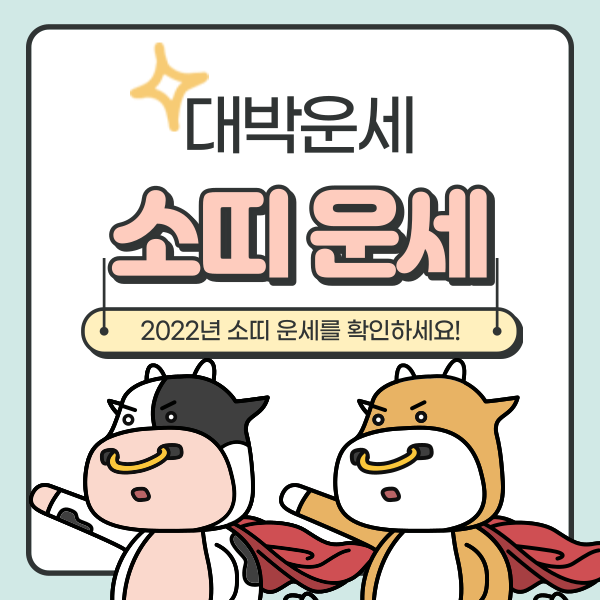  2022년 소띠운세 자세히 알아보기
