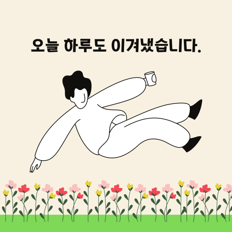  순간을 이기고, 하루를 이기는 불행의 시간을 사는 법