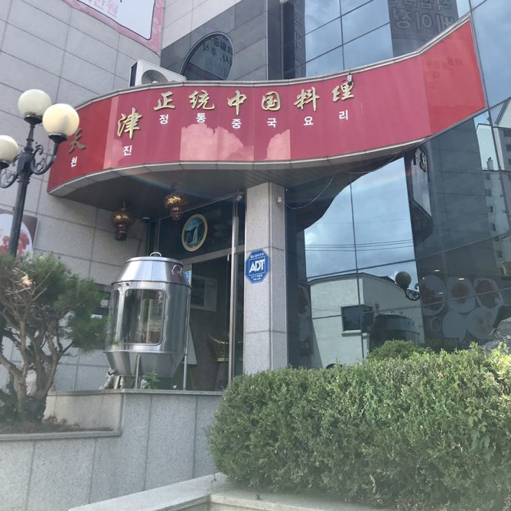 생각보다 별로였던 런치특선세트 신부동 천진 / 천안식후감