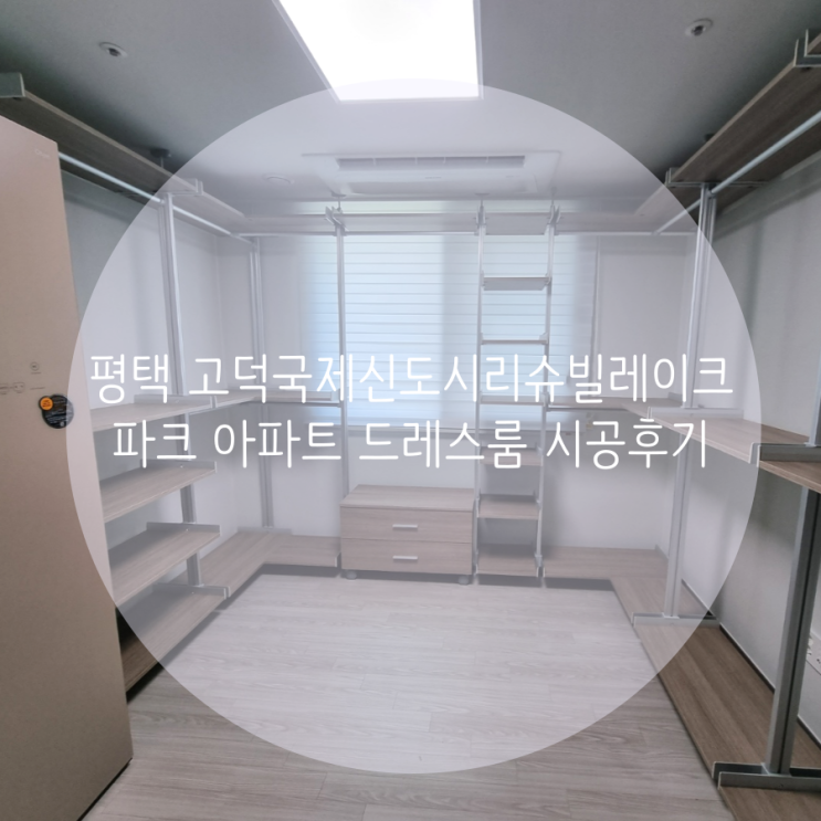 평택 고덕동 고덕국제신도시리슈빌레이크파크 아파트 드레스룸, 벽 훼손 없는 시스템행거로 의류 정리를 깔끔하게! 평택 고덕동 고덕국제신도시리슈빌레이크파크 아파트 드레스룸, 벽 훼손 없는 시스템행거로 의류 정리를 깔끔하게!