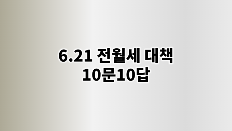6.21 전월세 부동산대책-10문 10답