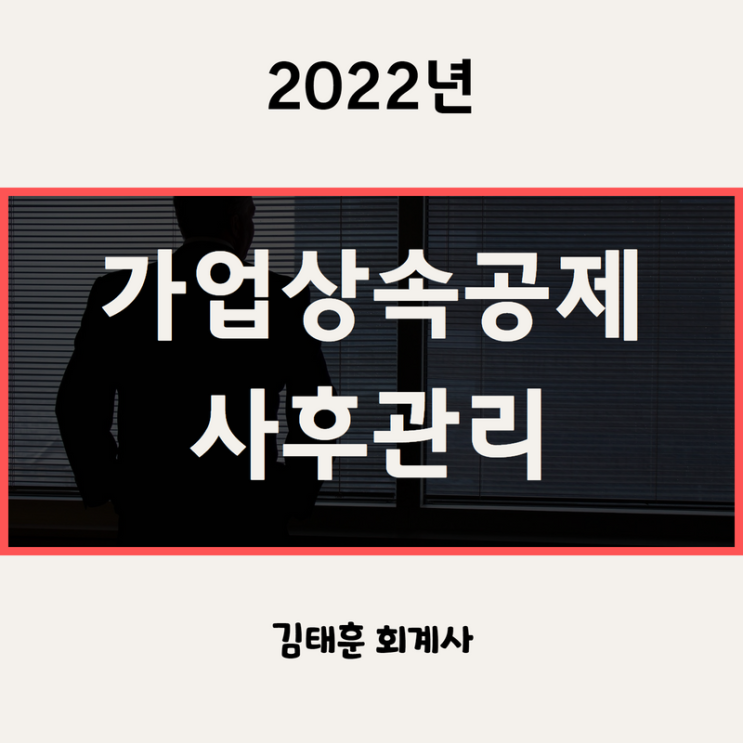  가업상속공제 후 사후관리 - 상속세 전문 세무사