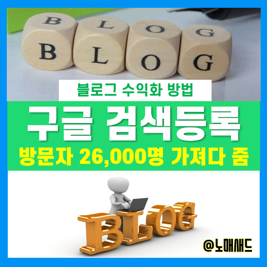 네이버 블로그 방문자 수 2배 점프 시켜주는 검색 등록하기(구글, 다음, 줌, 빙 등) 네이버 블로그 방문자 수 2배 점프 시켜주는 검색 등록하기(구글, 다음, 줌, 빙 등)