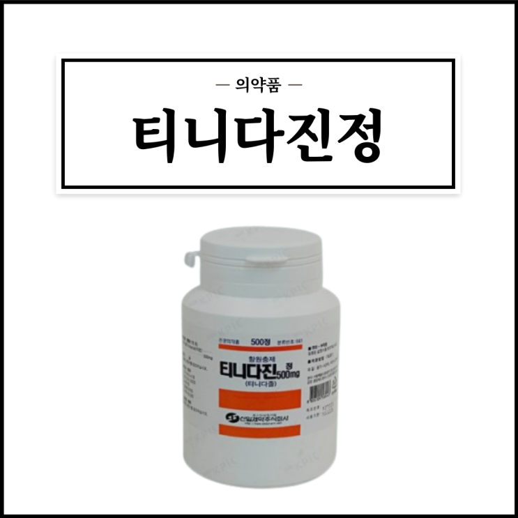  티니다진정 500mg, 효능효과/복용법/부작용/주의사항 등 간단정리