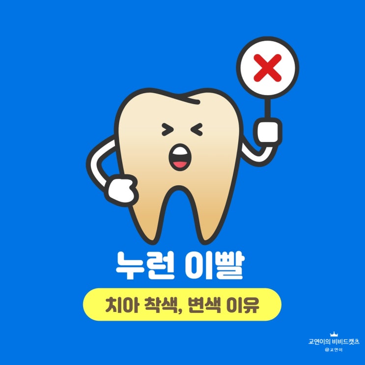  누런 이빨 치아 착색, 변색 이유는?