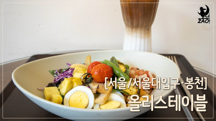  서울대입구맛집 / 혼밥 하기 좋은 분위기, 샐러드&커피 맛집, 올리스테이블