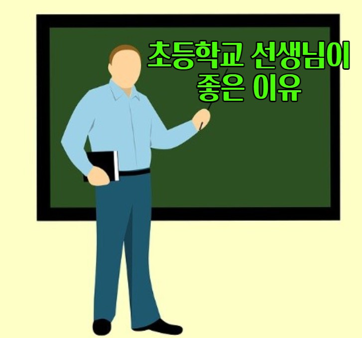  초등학교 선생님이 좋은 이유