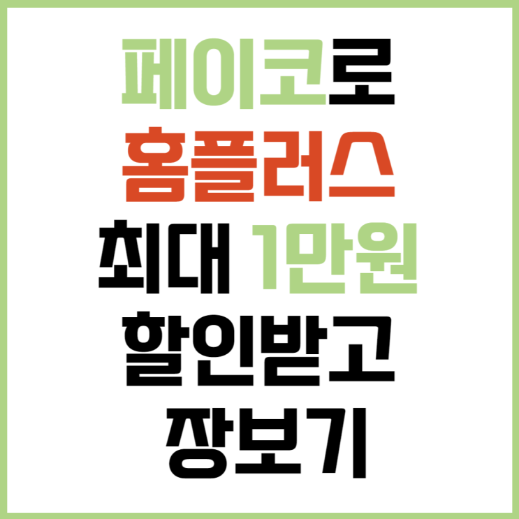  페이코 쿠폰으로 홈플러스 할인받아 장보기(+cj 온스타일)