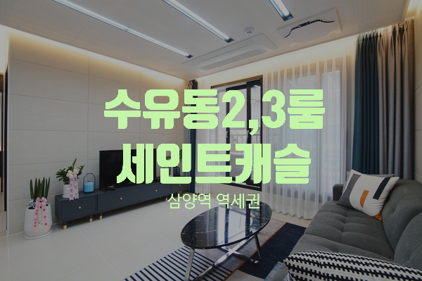  수유동 투룸 쓰리룸 신축빌라 세인트캐슬 삼양역 수유초등학교