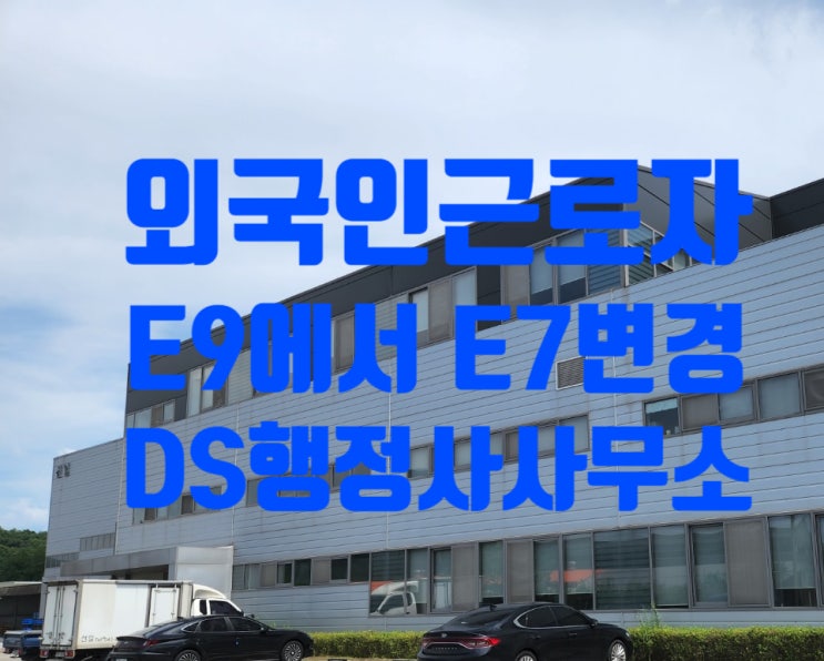 E9에서 E7 점수제 비자 허가를 위한 준비 및 외국인근로자 고용추천서 E9에서 E7 점수제 비자 허가를 위한 준비 및 외국인근로자 고용추천서