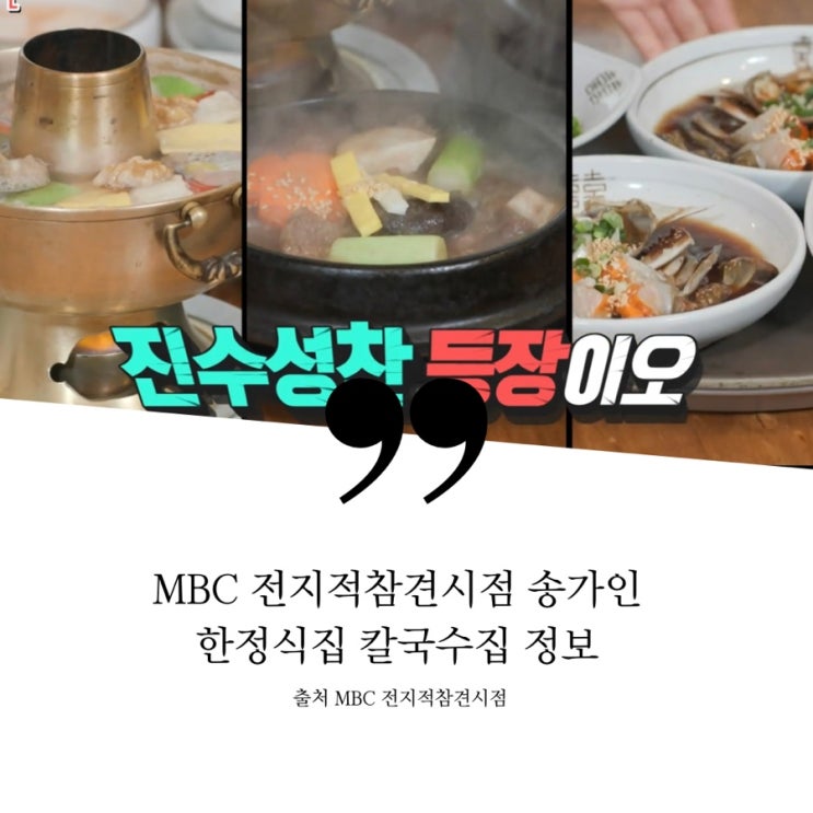  전지적참견시점 전참시 송가인 전주한옥마을 먹방투어 총정리 30만원 한정식 신선로 간장게장 칼국수 쫄면 콩국수 메밀소바 송가인 맛집 정보