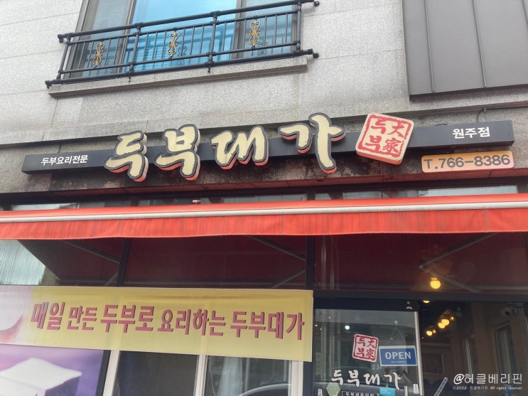  원주 혁신도시 "두부대가" 점심 맛집 든든한 두부 한 끼!! 솔직한 후기