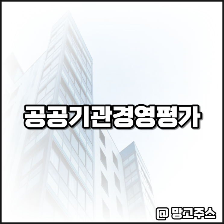 공공기관 경영평가 정의 및 절차 알아보기(feat. 2022년 한전, LH 평가 결과)