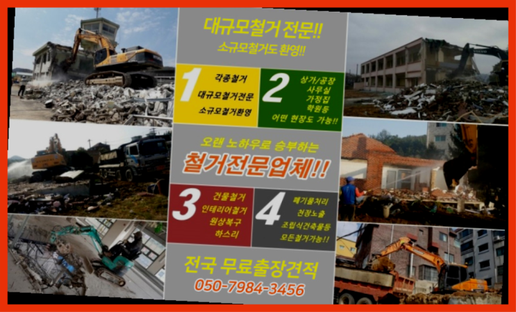  부분철거 모든철거 로켓출장&무료견적 역시는 역시네요~