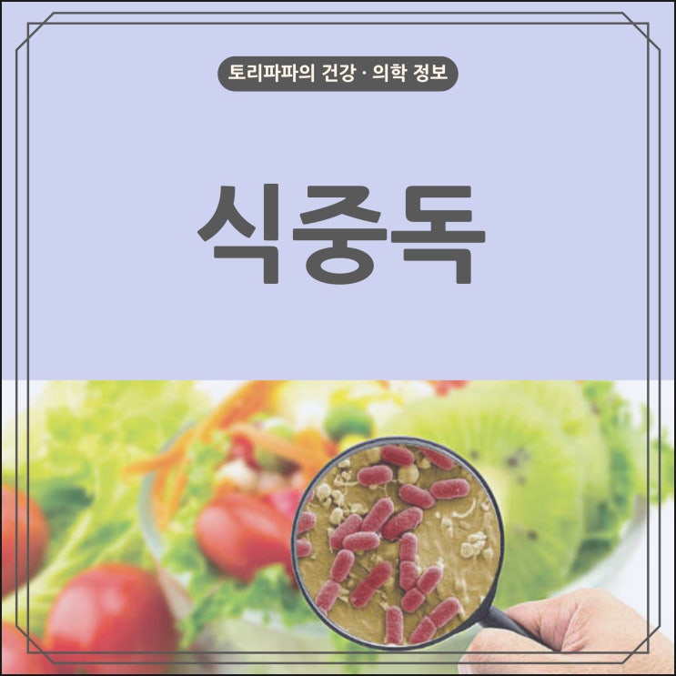 장마철 급증하는 식중독 원인과 증상, 치료, 예방 요령