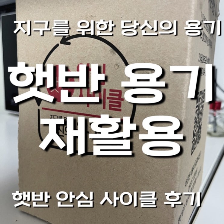  햇반 용기 재활용 | 안심 사이클